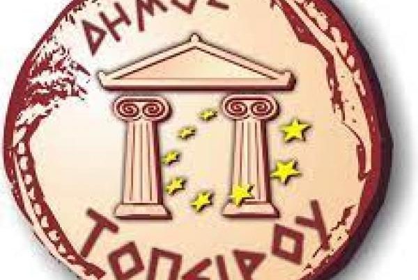 Δήμος Τοπείρου ΣΦΗΟ